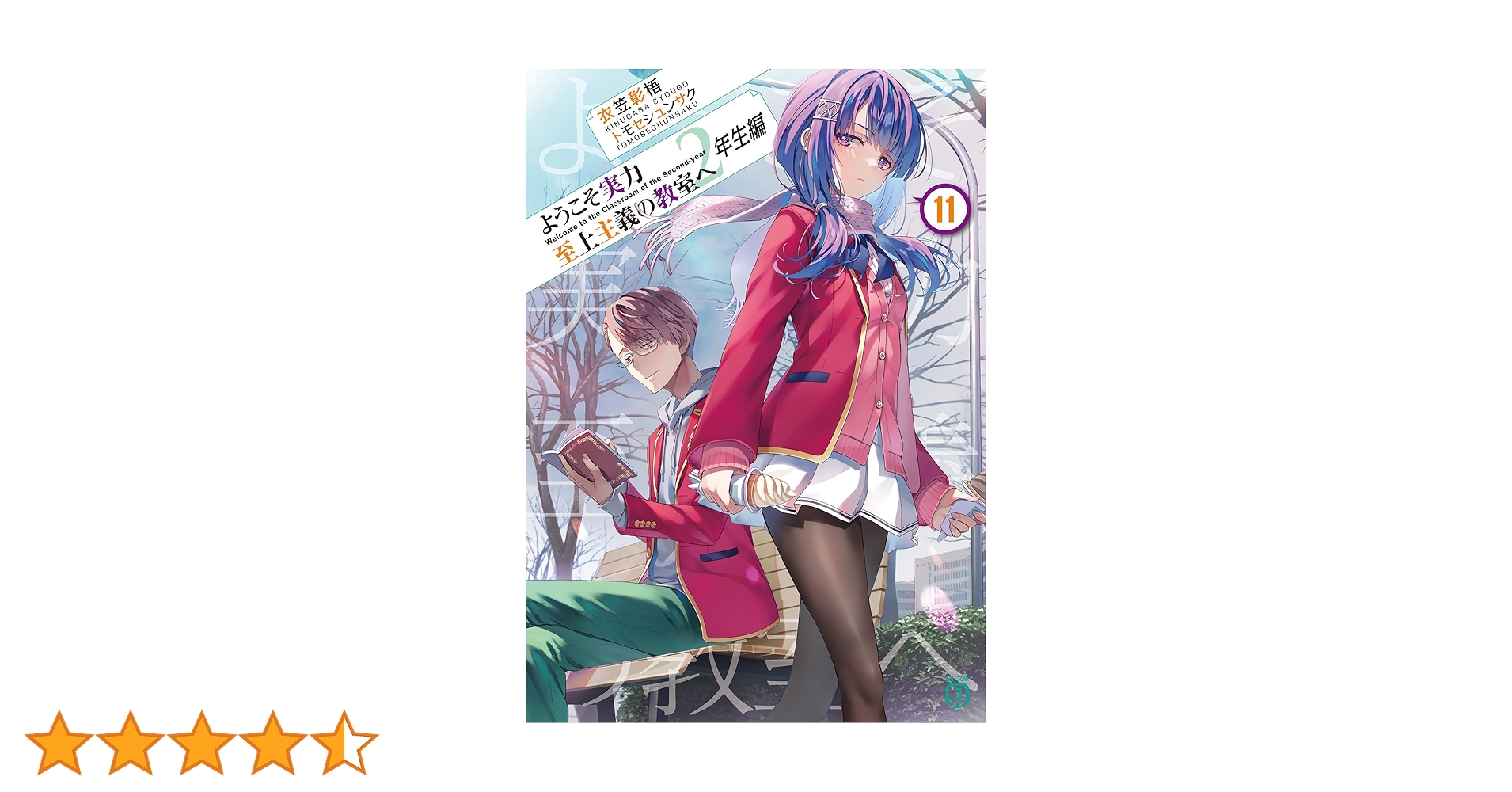 Amazon.co.jp: ようこそ実力至上主義の教室へ 2年生編11 (MF文庫
